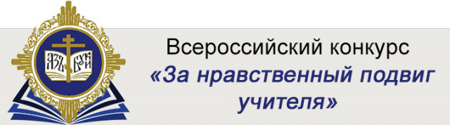Нравственный подвиг учителя 2026