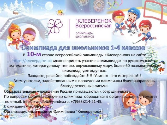 Олимпиада Клеверенок 2026