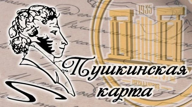 Мероприятия по Пушкинской карте