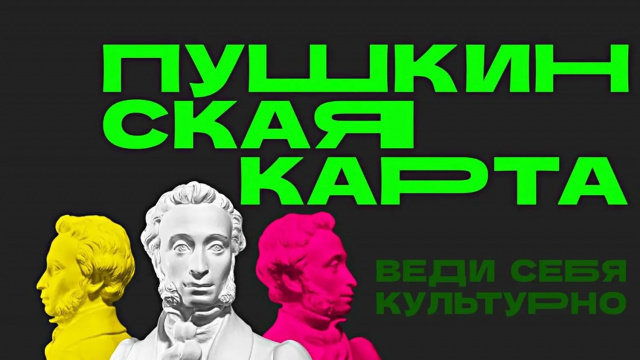 Мероприятия по Пушкинской карте_